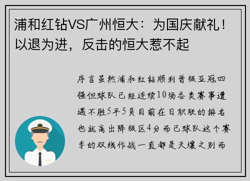 浦和红钻VS广州恒大：为国庆献礼！以退为进，反击的恒大惹不起