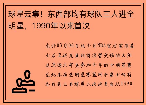 球星云集！东西部均有球队三人进全明星，1990年以来首次
