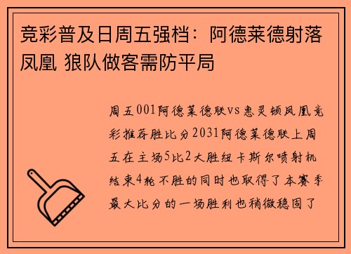 竞彩普及日周五强档：阿德莱德射落凤凰 狼队做客需防平局