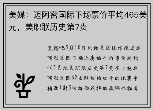 美媒：迈阿密国际下场票价平均465美元，美职联历史第7贵