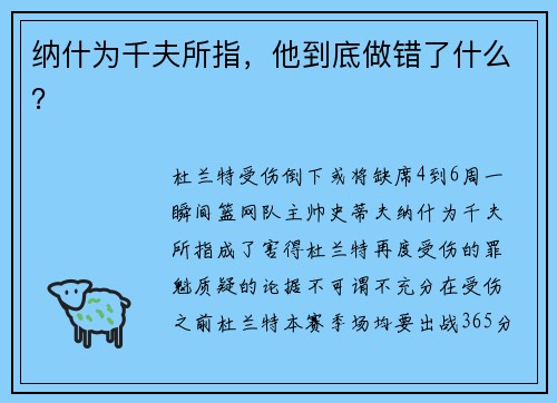 纳什为千夫所指，他到底做错了什么？