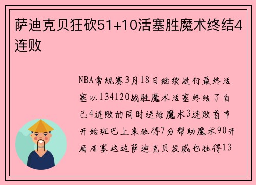 萨迪克贝狂砍51+10活塞胜魔术终结4连败