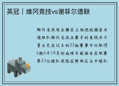 英冠｜维冈竞技vs谢菲尔德联