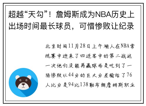 超越“天勾”！詹姆斯成为NBA历史上出场时间最长球员，可惜惨败让纪录黯淡