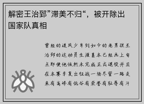 解密王治郅”滞美不归“，被开除出国家队真相
