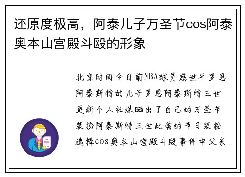 还原度极高，阿泰儿子万圣节cos阿泰奥本山宫殿斗殴的形象