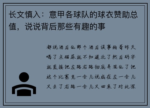 长文慎入：意甲各球队的球衣赞助总值，说说背后那些有趣的事