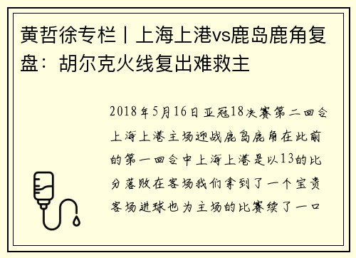 黄哲徐专栏丨上海上港vs鹿岛鹿角复盘：胡尔克火线复出难救主