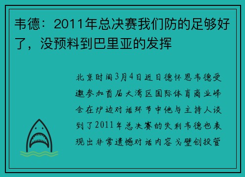 韦德：2011年总决赛我们防的足够好了，没预料到巴里亚的发挥
