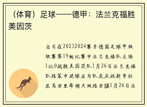 （体育）足球——德甲：法兰克福胜美因茨